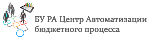 Логотип компании Центр Автоматизаций бюджетного процесса